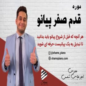 قدم صفر پیانو