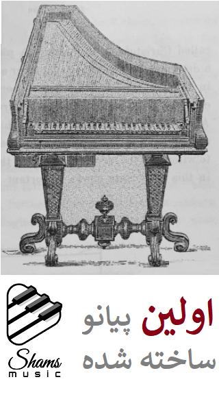 اولین پیانو ساخته شده