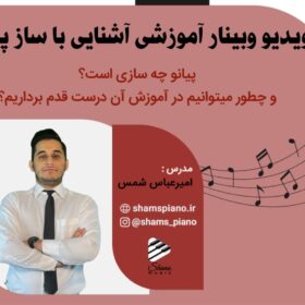 ساز پیانو اشنایی
