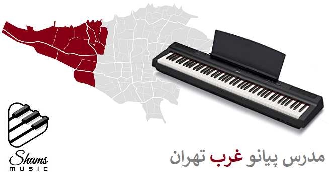 تدریس پیانو غرب تهران