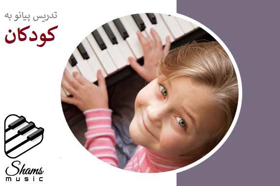 تدریس پیانو به کودکان