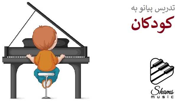 تدریس پیانو به کودکان