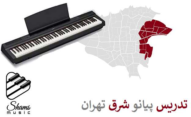 تدریس پیانو در شرق تهران