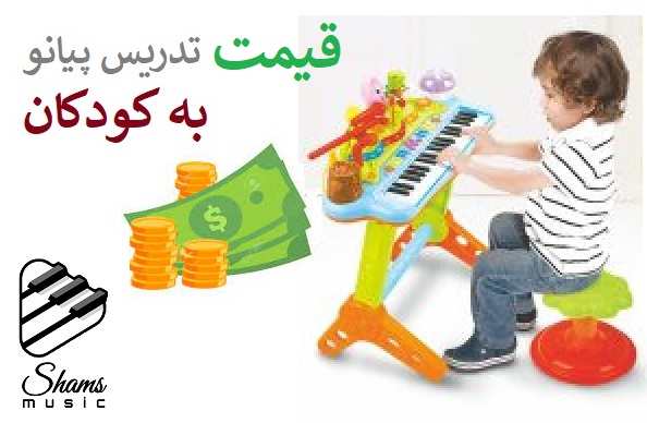 قیمت تدریس پیانو به کودکان