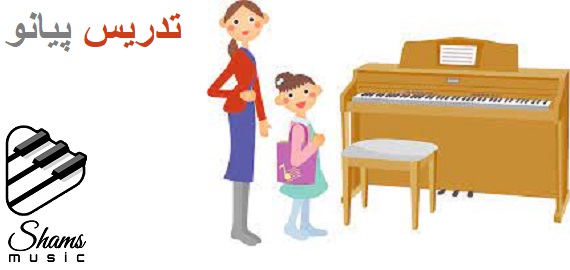 تدریس حضوری پیانو در آموشگاه