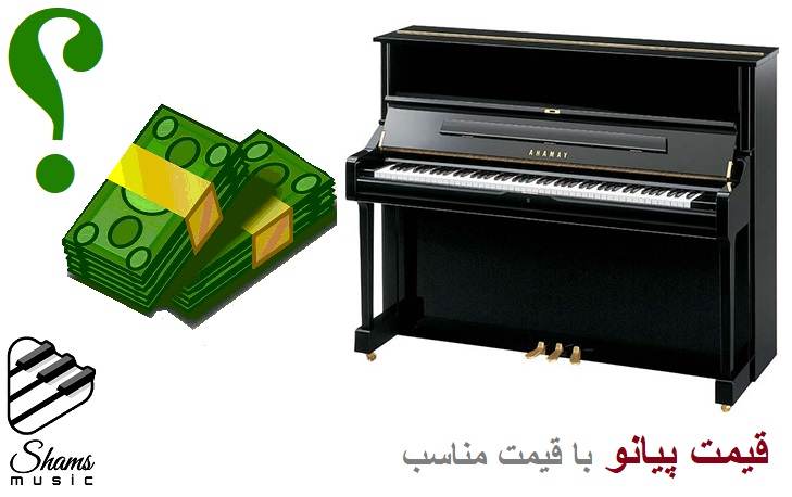  قیمت پیانو ارزان