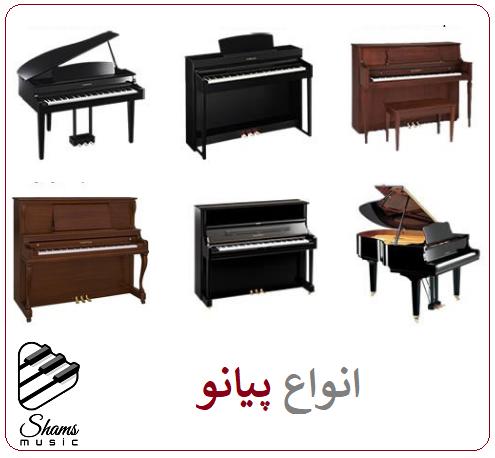 انواع پیانو 