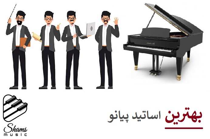 بهترین اساتید برای تدریس پیانو شرق تهران