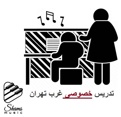 تدریس خصوصی پیانو غرب تهران